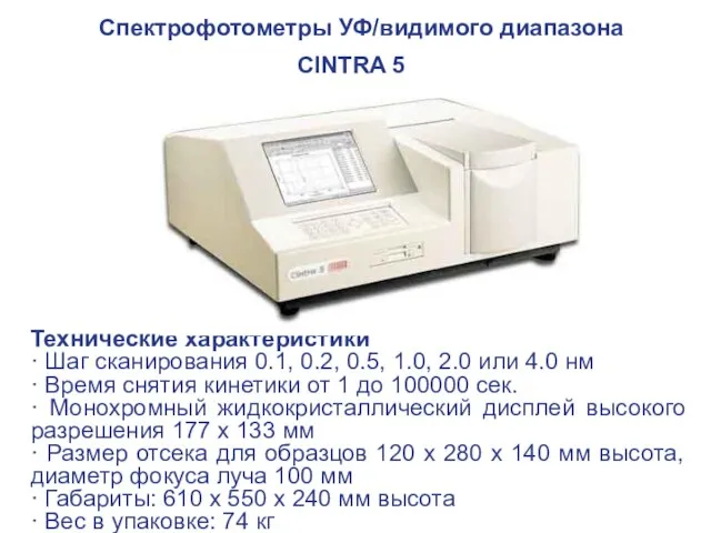 Спектрофотометры УФ/видимого диапазона CINTRA 5 Технические характеристики · Шаг сканирования 0.1,