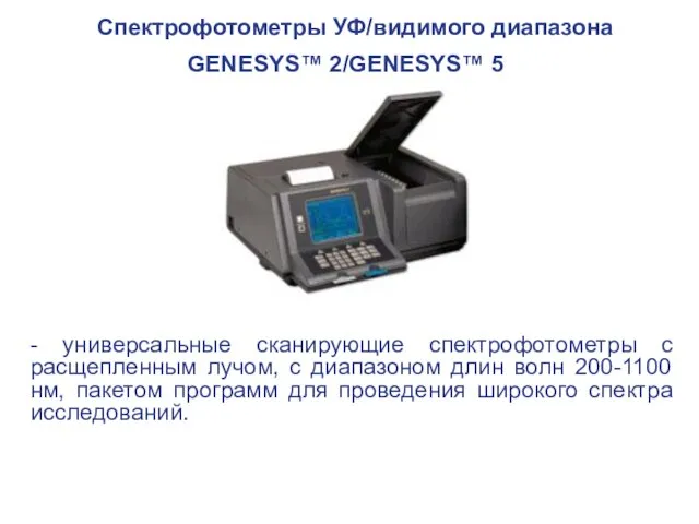 Спектрофотометры УФ/видимого диапазона GENESYS™ 2/GENESYS™ 5 - универсальные сканирующие спектрофотометры с