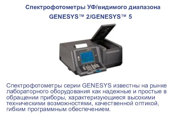 Спектрофотометры УФ/видимого диапазона GENESYS™ 2/GENESYS™ 5 Спектрофотометры серии GENESYS известны на