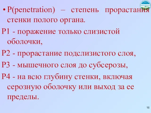 P(penetration) – степень прорастания стенки полого органа. Р1 - поражение только