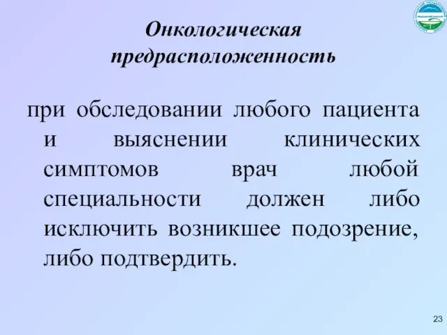 Онкологическая предрасположенность при обследовании любого пациента и выяснении клинических симптомов врач