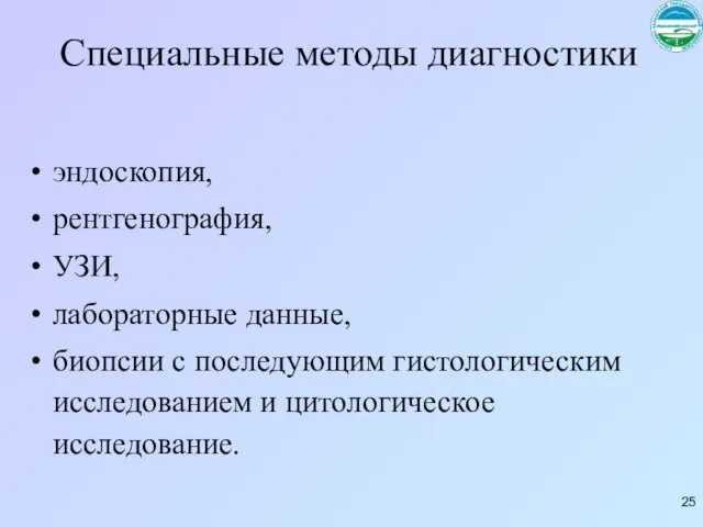 Специальные методы диагностики эндоскопия, рентгенография, УЗИ, лабораторные данные, биопсии с последующим гистологическим исследованием и цитологическое исследование.