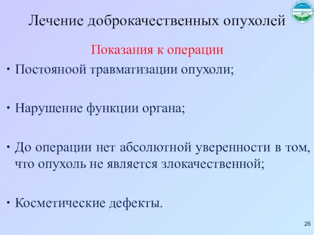 Лечение доброкачественных опухолей Показания к операции Постояноой травматизации опухоли; Нарушение функции