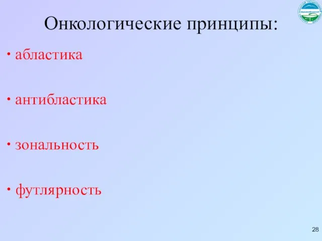 Онкологические принципы: абластика антибластика зональность футлярность