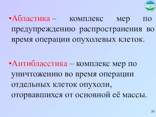 Абластика – комплекс мер по предупреждению распространения во время операции опухолевых