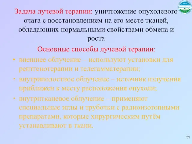 Задача лучевой терапии: уничтожение опухолевого очага с восстановлением на его месте