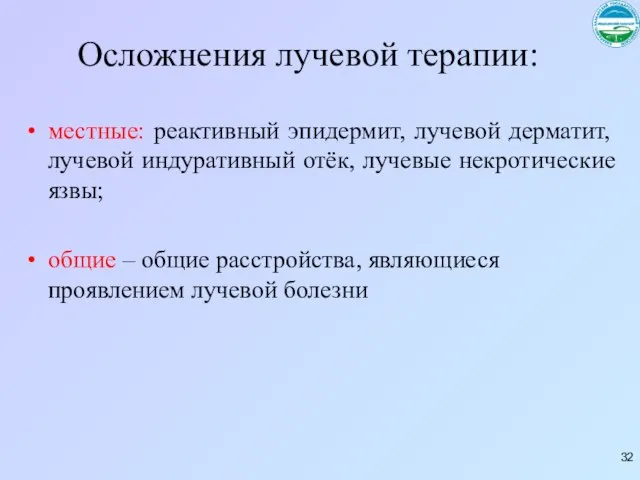 Осложнения лучевой терапии: местные: реактивный эпидермит, лучевой дерматит, лучевой индуративный отёк,