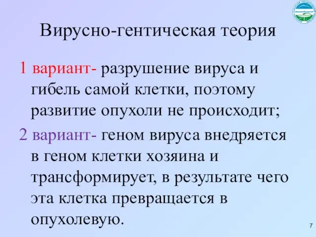 Вирусно-гентическая теория 1 вариант- разрушение вируса и гибель самой клетки, поэтому