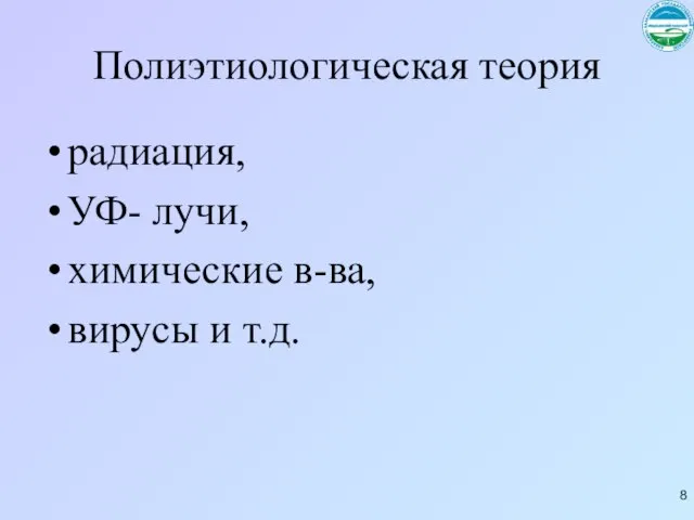 Полиэтиологическая теория радиация, УФ- лучи, химические в-ва, вирусы и т.д.