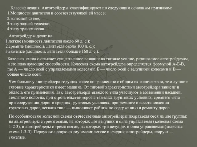 Классификация. Автогрейдеры классифицируют по следующим основным признакам: Мощности двигателя и соответствующей