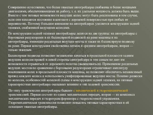 Совершенно естественно, что более тяжелые автогрейдеры снабжены и более мощными двигателями,