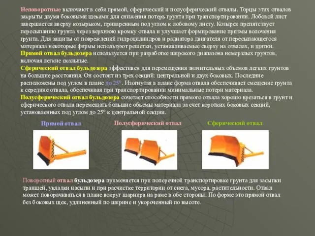 Неповоротные включают в себя прямой, сферический и полусферический отвалы. Торцы этих