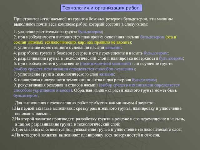 Технология и организация работ При строительстве насыпей из грунтов боковых резервов