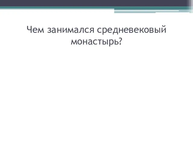 Чем занимался средневековый монастырь?