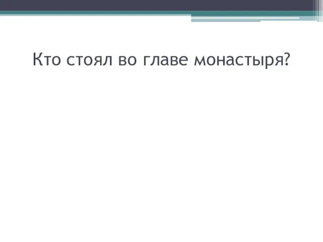 Кто стоял во главе монастыря?