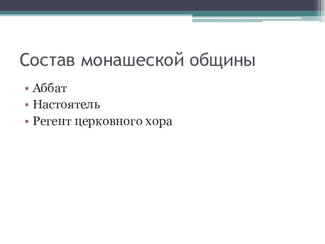 Состав монашеской общины Аббат Настоятель Регент церковного хора