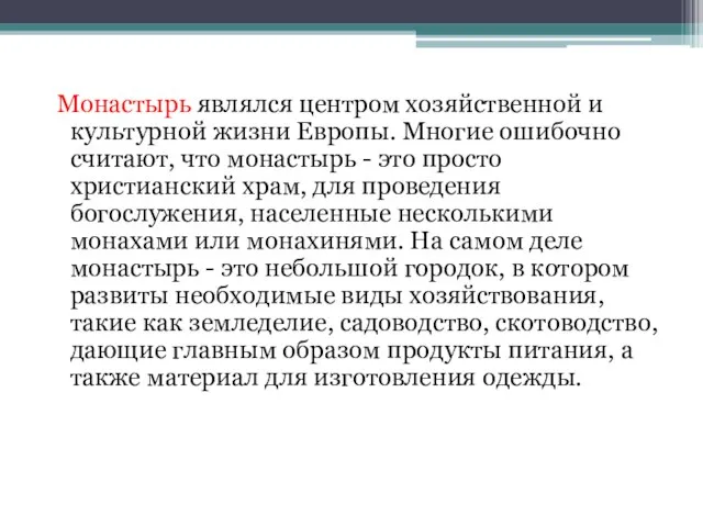 Монастырь являлся центром хозяйственной и культурной жизни Европы. Многие ошибочно считают,