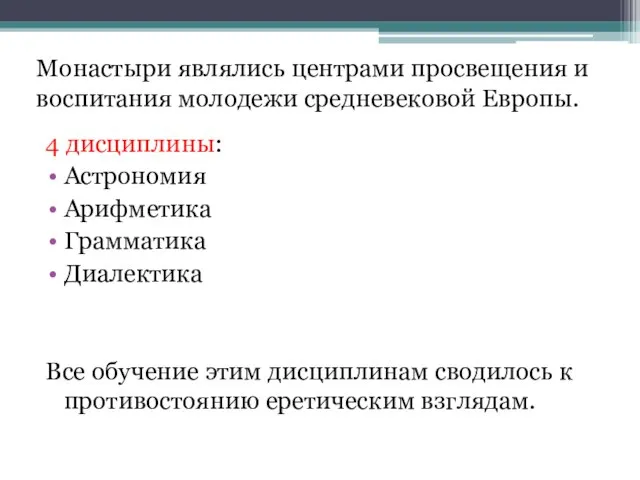 4 дисциплины: Астрономия Арифметика Грамматика Диалектика Все обучение этим дисциплинам сводилось