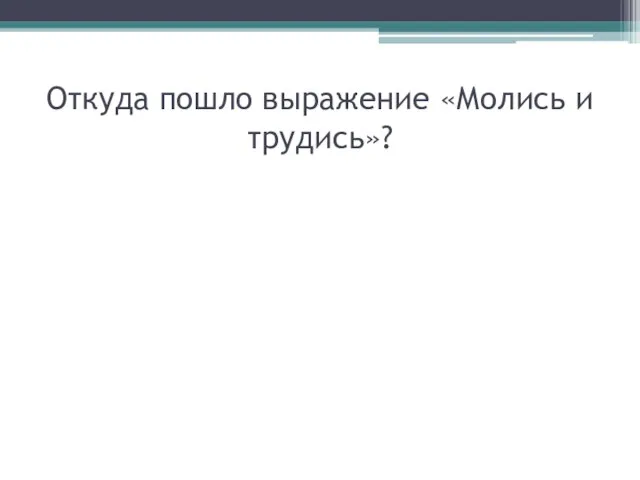 Откуда пошло выражение «Молись и трудись»?