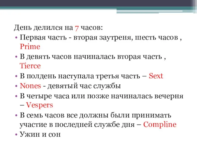 День делился на 7 часов: Первая часть - вторая заутреня, шесть