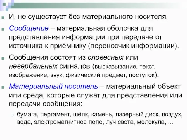 И. не существует без материального носителя. Сообщение – материальная оболочка для