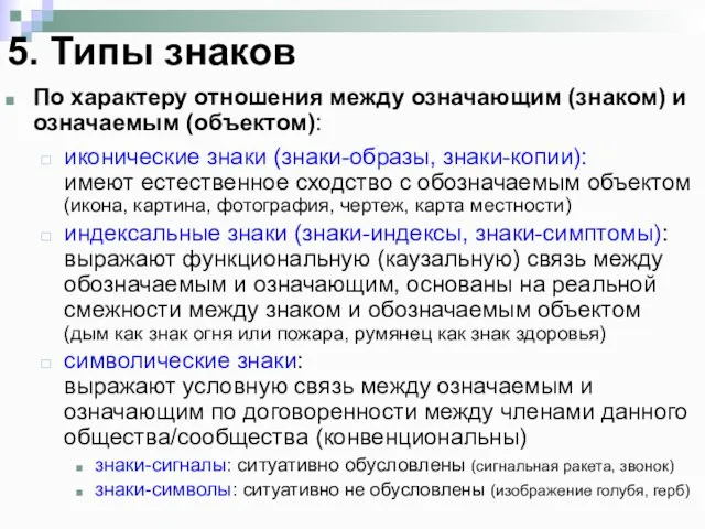 5. Типы знаков По характеру отношения между означающим (знаком) и означаемым