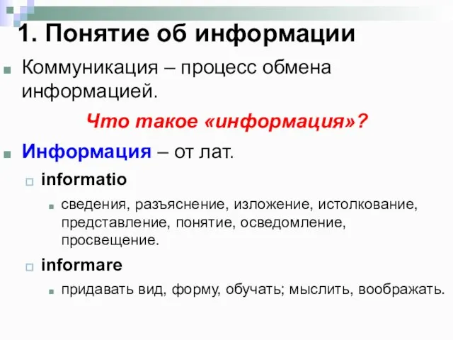 Коммуникация – процесс обмена информацией. Что такое «информация»? Информация – от