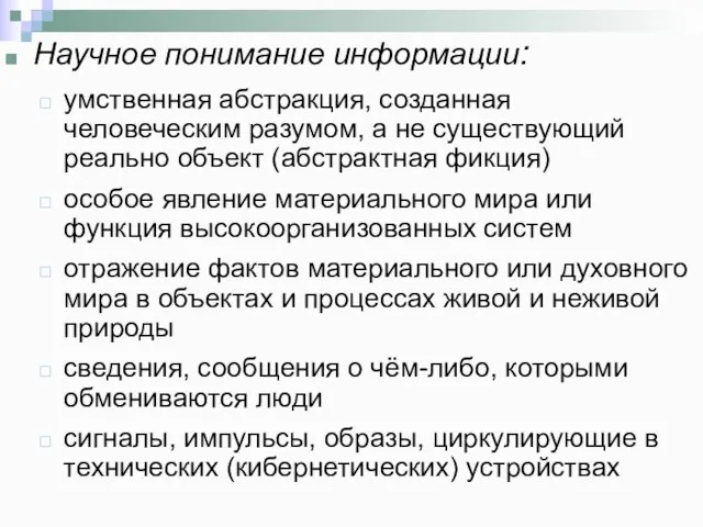 Научное понимание информации: умственная абстракция, созданная человеческим разумом, а не существующий