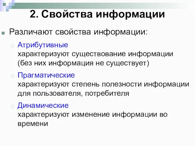 Различают свойства информации: Атрибутивные характеризуют существование информации (без них информация не