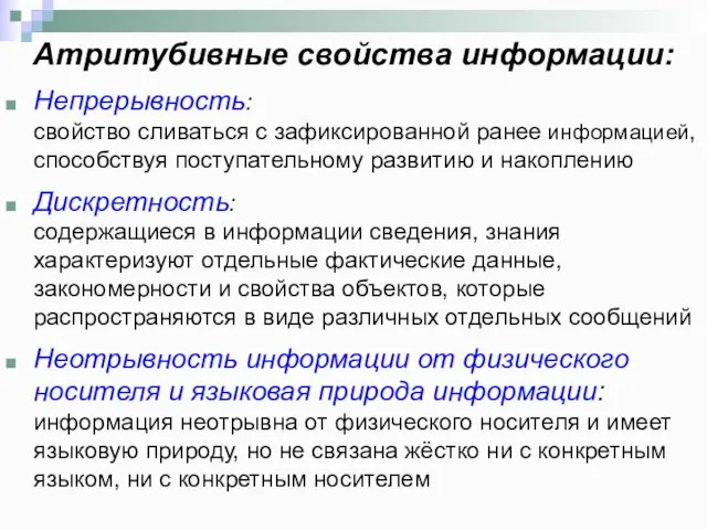 Атритубивные свойства информации: Непрерывность: свойство сливаться с зафиксированной ранее информацией, способствуя