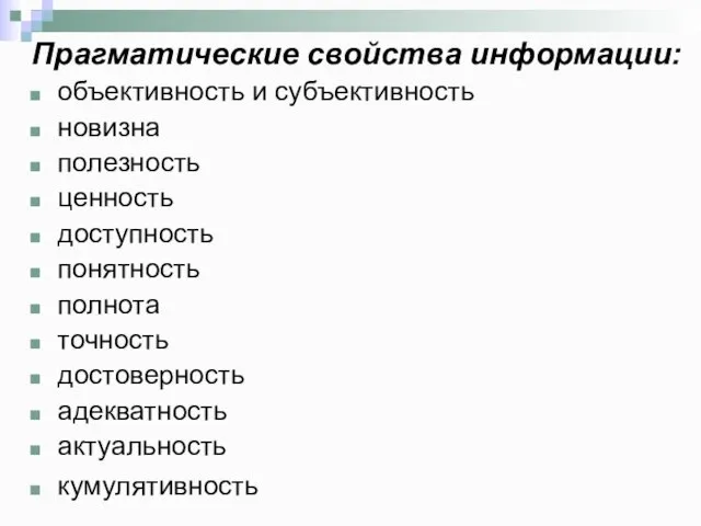 Прагматические свойства информации: объективность и субъективность новизна полезность ценность доступность понятность