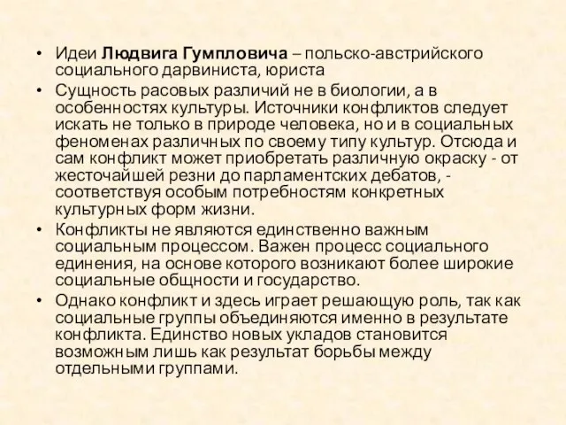 Идеи Людвига Гумпловича – польско-австрийского социального дарвиниста, юриста Сущность расовых различий