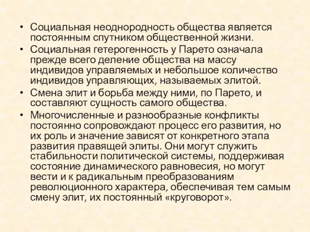 Социальная неоднородность общества является постоянным спутником общественной жизни. Социальная гетерогенность у