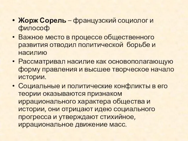 Жорж Сорель – французский социолог и философ Важное место в процессе