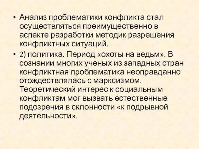 Анализ проблематики конфликта стал осуществляться преимущественно в аспекте разработки методик разрешения