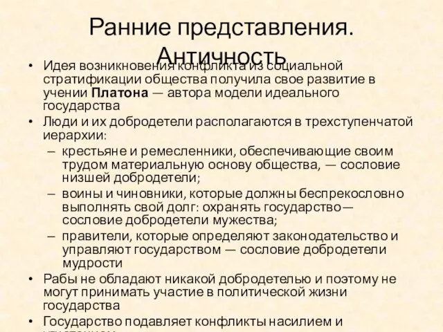 Ранние представления. Античность Идея возникновения конфликта из социальной стратификации общества получила