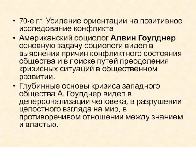 70-е гг. Усиление ориентации на позитивное исследование конфликта Американский социолог Алвин