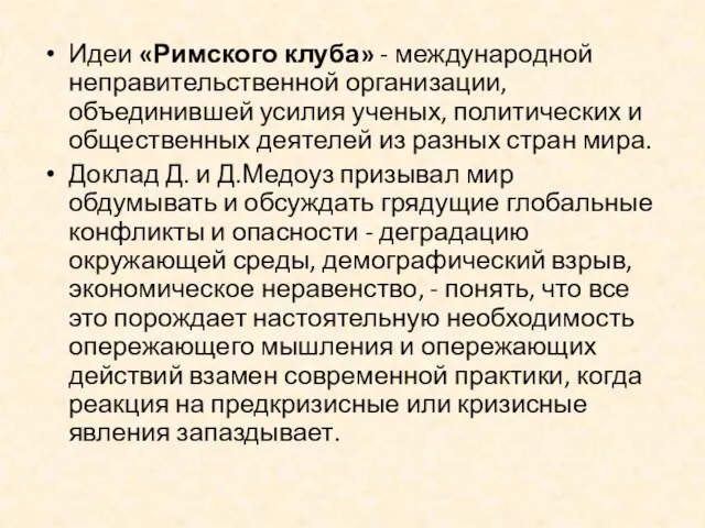 Идеи «Римского клуба» - международной неправительственной организации, объединившей усилия ученых, политических