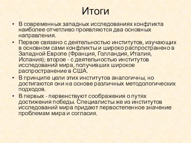 Итоги В современных западных исследованиях конфликта наиболее отчетливо проявляются два основных