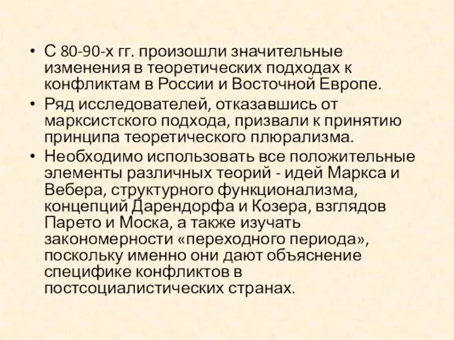 С 80-90-х гг. произошли значительные изменения в теоретических подходах к конфликтам