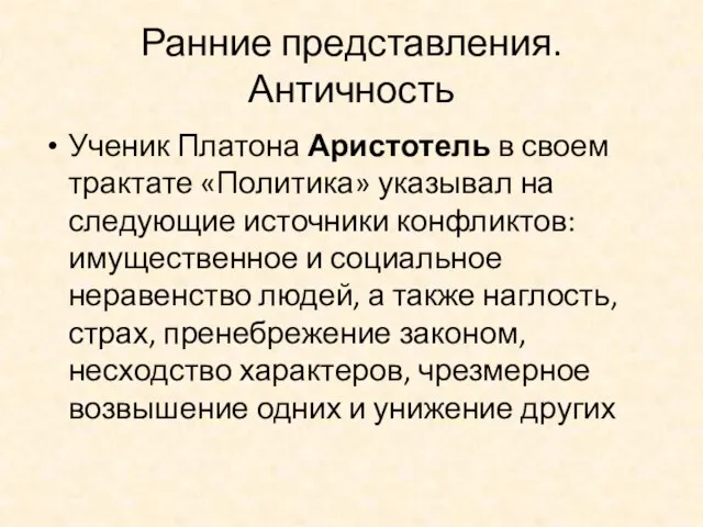 Ранние представления. Античность Ученик Платона Аристотель в своем трактате «Политика» указывал