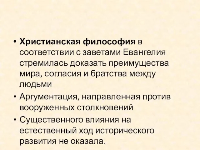 Христианская философия в соответствии с заветами Евангелия стремилась доказать преимущества мира,