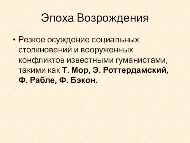 Эпоха Возрождения Резкое осуждение социальных столкновений и вооруженных конфликтов известными гуманистами,