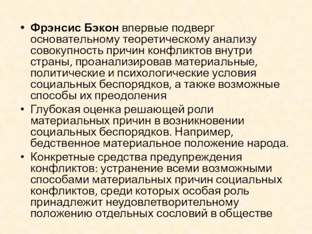 Фрэнсис Бэкон впервые подверг основательному теоретическому анализу совокупность причин конфликтов внутри