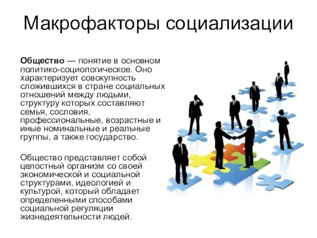 Макрофакторы социализации Общество — понятие в основном политико-социологическое. Оно характеризует совокупность