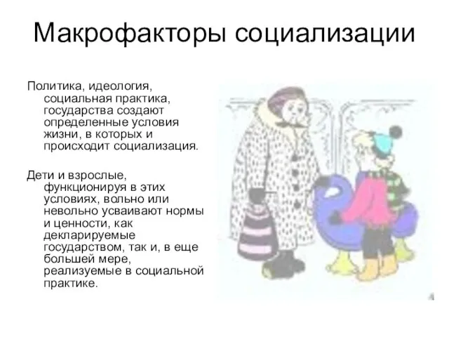 Макрофакторы социализации Политика, идеология, социальная практика, государства создают определенные условия жизни,