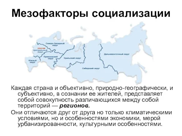 Мезофакторы социализации Каждая страна и объективно, природно-географически, и субъективно, в сознании