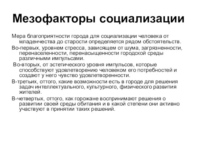 Мезофакторы социализации Мера благоприятности города для социализации человека от младенчества до