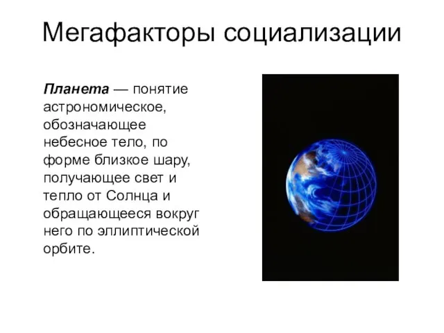 Мегафакторы социализации Планета — понятие астрономическое, обозначающее небесное тело, по форме