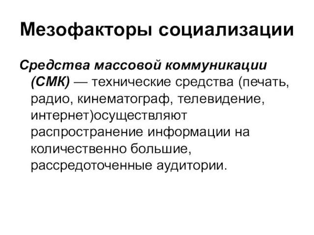 Мезофакторы социализации Средства массовой коммуникации (СМК) — технические средства (печать, радио,